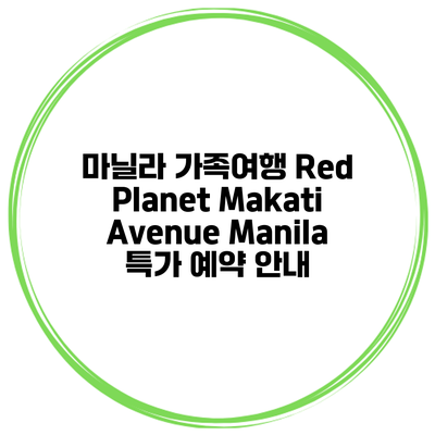 마닐라 가족여행 Red Planet Makati Avenue Manila 특가 예약 안내