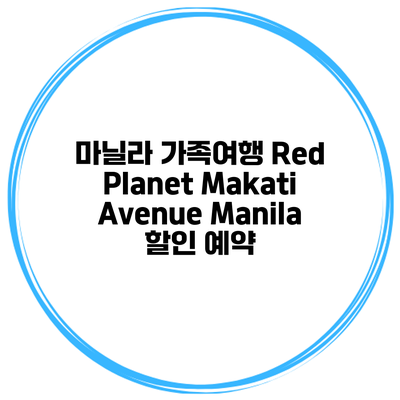 마닐라 가족여행 Red Planet Makati Avenue Manila 할인 예약