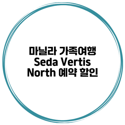 마닐라 가족여행 Seda Vertis North 예약 할인