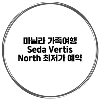 마닐라 가족여행 Seda Vertis North 최저가 예약