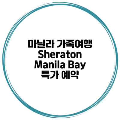 마닐라 가족여행 Sheraton Manila Bay 특가 예약