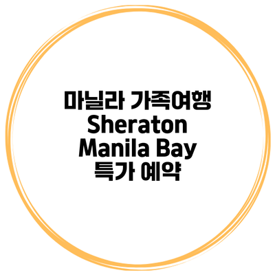마닐라 가족여행 Sheraton Manila Bay 특가 예약