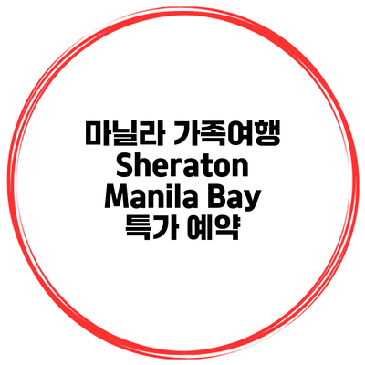 마닐라 가족여행 Sheraton Manila Bay 특가 예약
