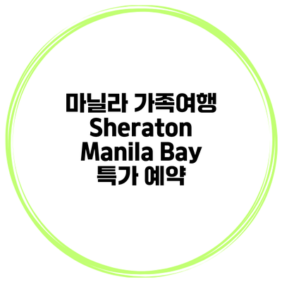 마닐라 가족여행 Sheraton Manila Bay 특가 예약