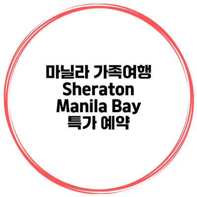 마닐라 가족여행 Sheraton Manila Bay 특가 예약