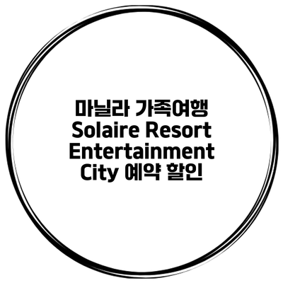 마닐라 가족여행 Solaire Resort Entertainment City 예약 할인