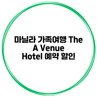 마닐라 가족여행 The A Venue Hotel 예약 할인