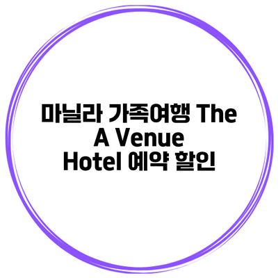 마닐라 가족여행 The A Venue Hotel 예약 할인