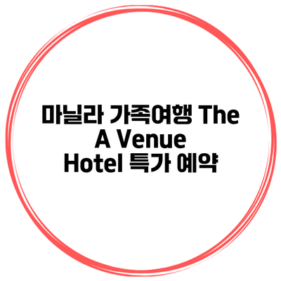 마닐라 가족여행 The A Venue Hotel 특가 예약