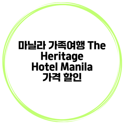 마닐라 가족여행 The Heritage Hotel Manila 가격 할인