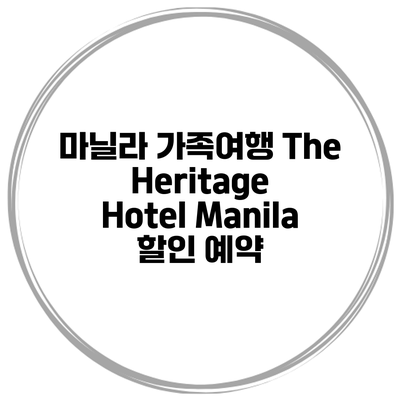 마닐라 가족여행 The Heritage Hotel Manila 할인 예약