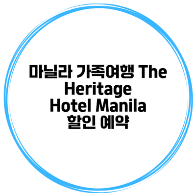 마닐라 가족여행 The Heritage Hotel Manila 할인 예약