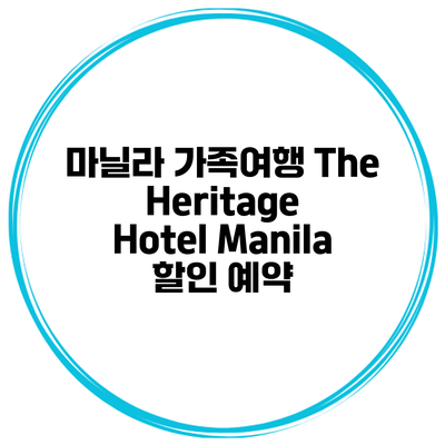 마닐라 가족여행 The Heritage Hotel Manila 할인 예약