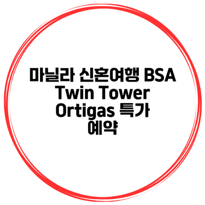 마닐라 신혼여행 BSA Twin Tower Ortigas 특가 예약