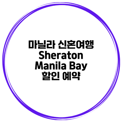 마닐라 신혼여행 Sheraton Manila Bay 할인 예약