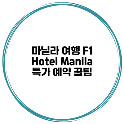마닐라 여행 F1 Hotel Manila 특가 예약 꿀팁