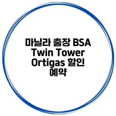 마닐라 출장 BSA Twin Tower Ortigas 할인 예약