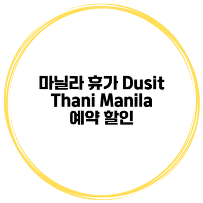 마닐라 휴가 Dusit Thani Manila 예약 할인