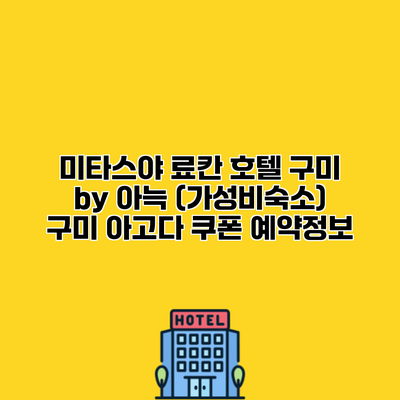 미타스야 료칸 호텔 구미 by 아늑 (가성비숙소) 구미 아고다 쿠폰 예약정보