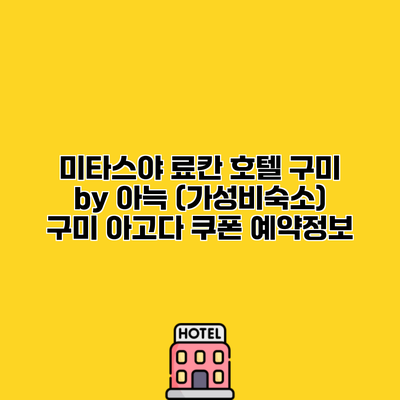 미타스야 료칸 호텔 구미 by 아늑 (가성비숙소) 구미 아고다 쿠폰 예약정보