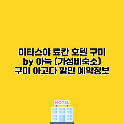 미타스야 료칸 호텔 구미 by 아늑 (가성비숙소) 구미 아고다 할인 예약정보
