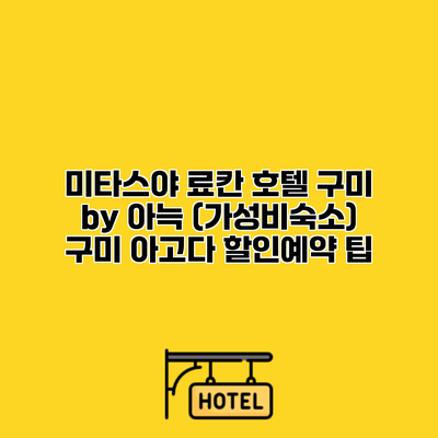 미타스야 료칸 호텔 구미 by 아늑 (가성비숙소) 구미 아고다 할인예약 팁