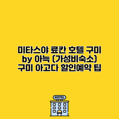 미타스야 료칸 호텔 구미 by 아늑 (가성비숙소) 구미 아고다 할인예약 팁