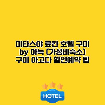 미타스야 료칸 호텔 구미 by 아늑 (가성비숙소) 구미 아고다 할인예약 팁