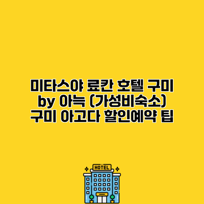 미타스야 료칸 호텔 구미 by 아늑 (가성비숙소) 구미 아고다 할인예약 팁