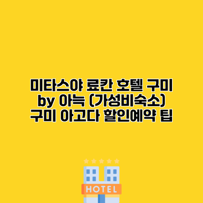 미타스야 료칸 호텔 구미 by 아늑 (가성비숙소) 구미 아고다 할인예약 팁