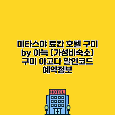 미타스야 료칸 호텔 구미 by 아늑 (가성비숙소) 구미 아고다 할인코드 예약정보