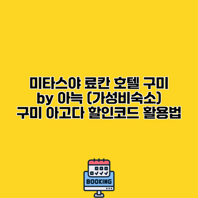 미타스야 료칸 호텔 구미 by 아늑 (가성비숙소) 구미 아고다 할인코드 활용법