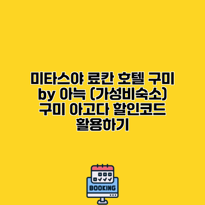 미타스야 료칸 호텔 구미 by 아늑 (가성비숙소) 구미 아고다 할인코드 활용하기