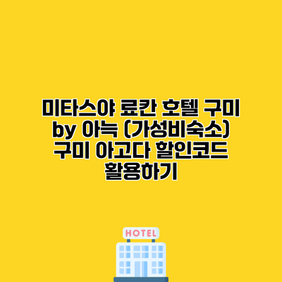 미타스야 료칸 호텔 구미 by 아늑 (가성비숙소) 구미 아고다 할인코드 활용하기
