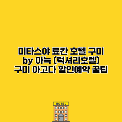미타스야 료칸 호텔 구미 by 아늑 (럭셔리호텔) 구미 아고다 할인예약 꿀팁