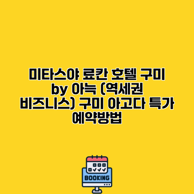 미타스야 료칸 호텔 구미 by 아늑 (역세권 비즈니스) 구미 아고다 특가 예약방법