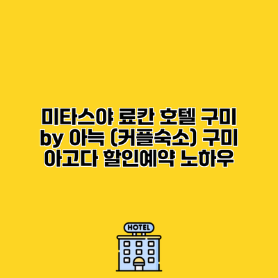 미타스야 료칸 호텔 구미 by 아늑 (커플숙소) 구미 아고다 할인예약 노하우