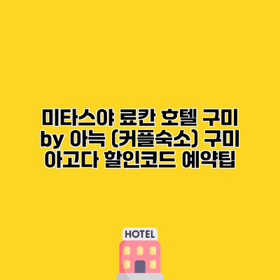 미타스야 료칸 호텔 구미 by 아늑 (커플숙소) 구미 아고다 할인코드 예약팁