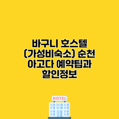 바구니 호스텔 (가성비숙소) 순천 아고다 예약팁과 할인정보