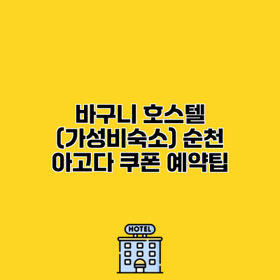 바구니 호스텔 (가성비숙소) 순천 아고다 쿠폰 예약팁