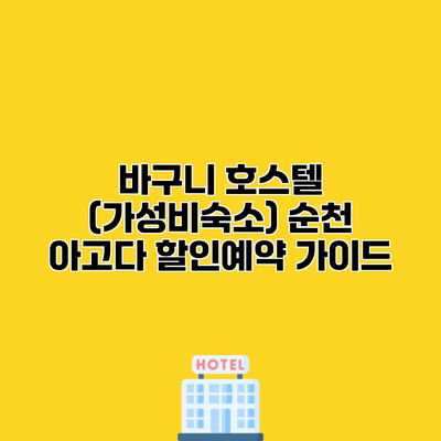 바구니 호스텔 (가성비숙소) 순천 아고다 할인예약 가이드
