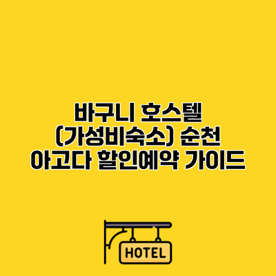 바구니 호스텔 (가성비숙소) 순천 아고다 할인예약 가이드