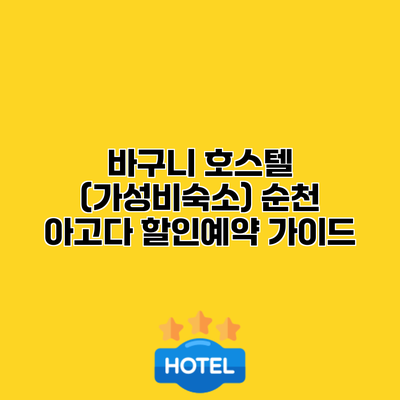 바구니 호스텔 (가성비숙소) 순천 아고다 할인예약 가이드