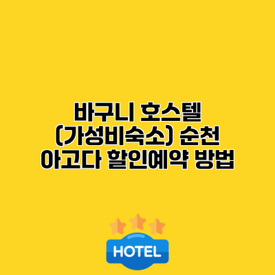 바구니 호스텔 (가성비숙소) 순천 아고다 할인예약 방법
