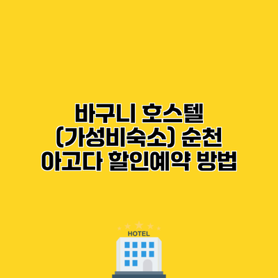 바구니 호스텔 (가성비숙소) 순천 아고다 할인예약 방법