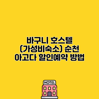 바구니 호스텔 (가성비숙소) 순천 아고다 할인예약 방법