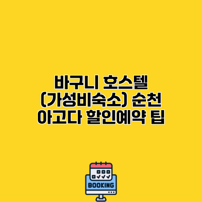 바구니 호스텔 (가성비숙소) 순천 아고다 할인예약 팁
