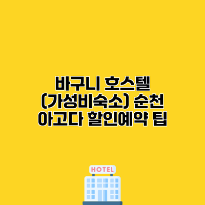 바구니 호스텔 (가성비숙소) 순천 아고다 할인예약 팁