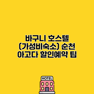 바구니 호스텔 (가성비숙소) 순천 아고다 할인예약 팁