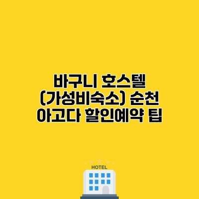 바구니 호스텔 (가성비숙소) 순천 아고다 할인예약 팁